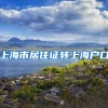 上海市居住证转上海户口