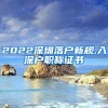 2022深圳落户新规,入深户职称证书