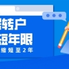 2022年上海居住证转户口7年缩短至2年