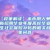 【政策解读】本市用人单位新招用毕业年度高校毕业生社会保险补贴的相关政策问答