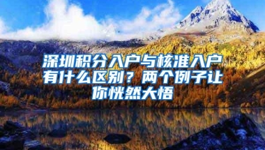 深圳积分入户与核准入户有什么区别？两个例子让你恍然大悟