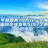 年薪最高70万元！上海面向全球发布5157个博士后岗位