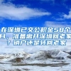 在深圳已交公积金58个月，准备离开深圳回老家？销户还是转回老家