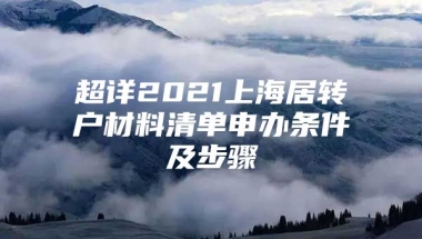 超详2021上海居转户材料清单申办条件及步骤