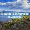 深圳居住证的办理流程(居住证范文)