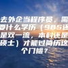 去外企当程序员，需要什么学历（985还是双一流，本科还是硕士）才能过简历这个门槛？