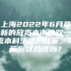 上海2022年6月最新的放宽本市的双一流本科生落户政策，奇葩！这合理吗？