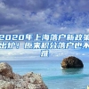 2020年上海落户新政策出炉！原来积分落户也不难