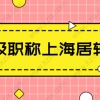 高级职称可以直接在上海落户，申请上海居转户注意这些