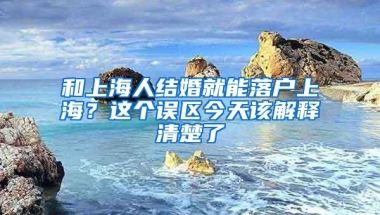 和上海人结婚就能落户上海？这个误区今天该解释清楚了