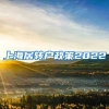 上海居转户政策2022