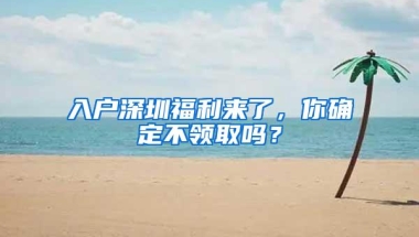 入户深圳福利来了，你确定不领取吗？