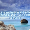 上海出版印刷高等专科学校多少分能上？2022高考生参考