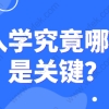 参考上海中高考报名条件；“积分、学区房”哪个才是关键