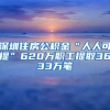 深圳住房公积金“人人可提”620万职工提取3633万笔