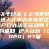 关于印发《上海市引进人才申办本市常住户口办法实施细则》的通知 沪人社规〔2020〕27号