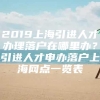 2019上海引进人才办理落户在哪里办？引进人才申办落户上海网点一览表