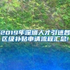 2019年深圳人才引进各区级补贴申请流程汇总!