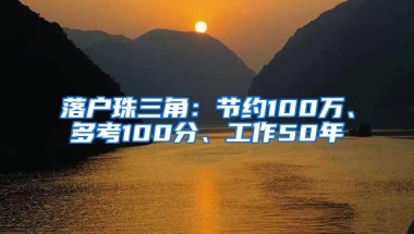 落户珠三角：节约100万、多考100分、工作50年