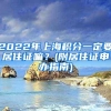 2022年上海积分一定要居住证嘛？(附居住证申办指南)