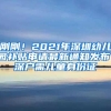 刚刚！2021年深圳幼儿园补贴申请最新通知发布！深户需儿童身份证