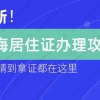 最新！上海居住证办理攻略，从申请到拿证都在这里