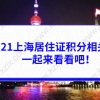 2021上海居住证积分相关问题答疑，一起来看看吧！