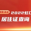 2022年虹口区居住证查询(网上办理+系统+有效期)