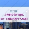 2021年上海积分落户细则，落户上海误区很少人知道！