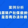 案例分析！上海居转户社保缴纳偏低是否有办法补救？