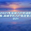 2021年深圳入户中级职称,深圳学历入户新政策2021