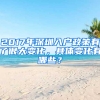 2017年深圳入户政策有了很大变化，具体变化有哪些？