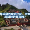 在深圳办理居住证，可以用以前的回执吗？