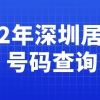 2022年深圳居住证号码查询