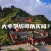 大专学历可以买吗？