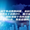 问个有点蠢的问题，本科是四五十名的211，复旦金专，目标是前十券商投研或者投行岗，有机会进吗？