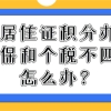 办理上海居住证积分时,社保和个税不匹配怎么办？