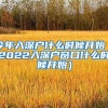 今年入深户什么时候开始（2022入深户窗口什么时候开始）