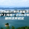 达到积分条件就能落户上海吗？2020年细则这样规定