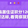 上海居住证积分120分如何达标,看完你就知道