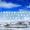 上海居住证积分模拟打分计算器2022年更新版，快速准确算分！