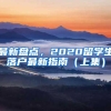 最新盘点，2020留学生落户最新指南（上集）