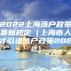 2022上海落户政策最新规定（上海市人才引进落户政策2022）