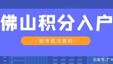 重磅！佛山积分入户改革，这项加分指标取消！积分最高减少20分？