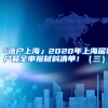 「落户上海」2020年上海居转户最全申报材料清单！（三）