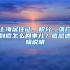 上海居住证、积分、落户到底怎么回事儿？底层逻辑说明