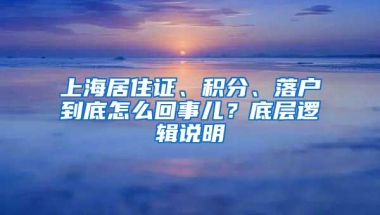 上海居住证、积分、落户到底怎么回事儿？底层逻辑说明