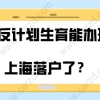 上海居转户频发新政策，现在违反计划生育能办理上海落户了／