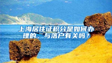 上海居住证积分是如何办理的，与落户有关吗？