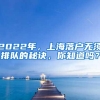 2022年，上海落户无须排队的秘诀，你知道吗？